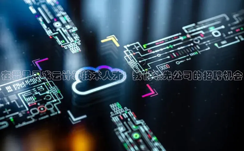 意昂4凯捷体育百度移动开放平台在番禺寻求云计算技术人才：我们领先公司的招聘机会