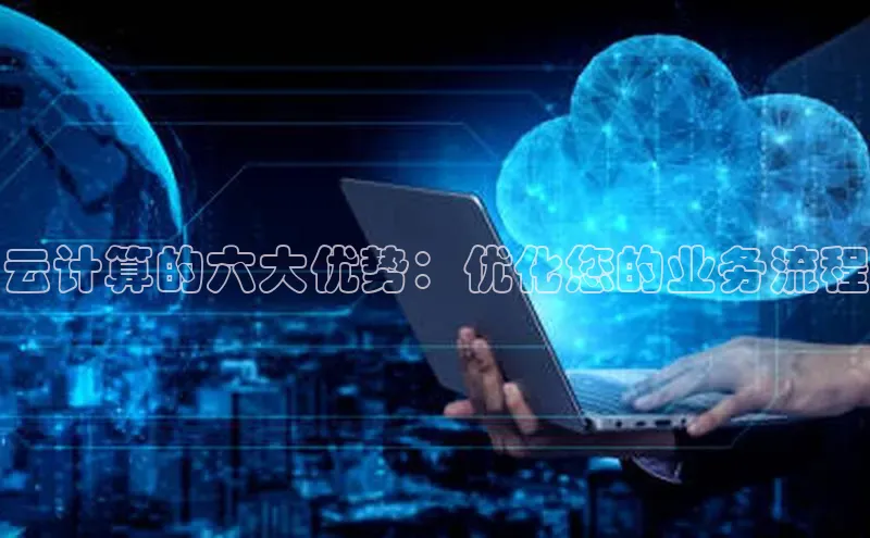 凯捷度小满理财云计算的六大优势：优化您的业务流程