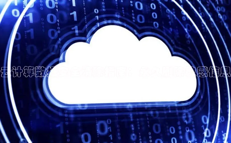 意昂4凯捷文心一言云计算数据安全清除指南：永久删除敏感信息