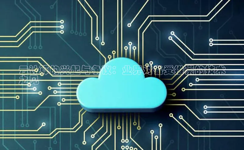 凯捷体育知乎云计算的兴起与争议：业界对备受推崇的技术
之见