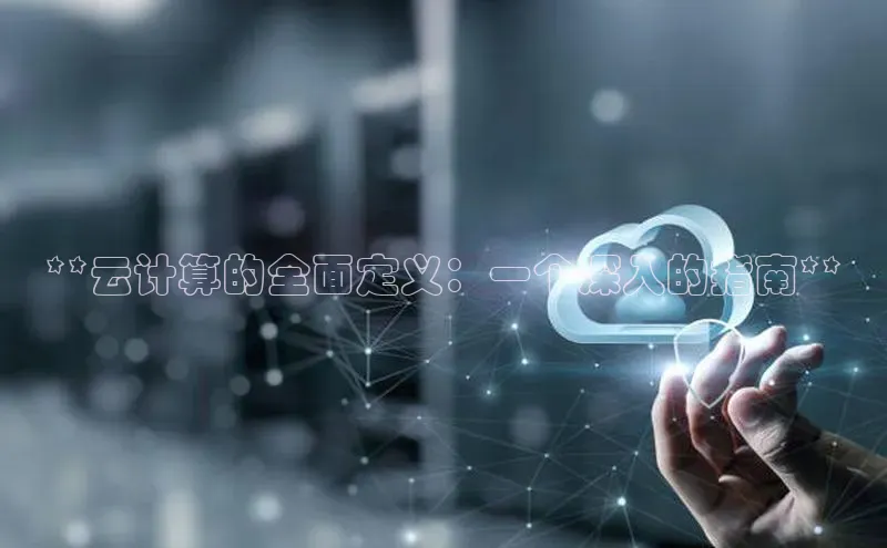意昂4凯捷百度百聘**云计算的全面定义：一个深入的指南**