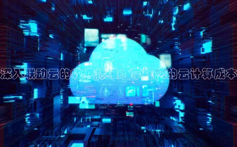 意昂4凯捷娱乐百度健康深入联动云的收费标准：掌握您的云计算成本