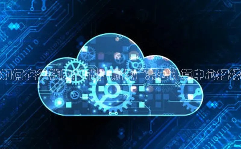 意昂4凯捷娱乐百度 H5如何在省钱的基础上赢得广东云计算中心招标