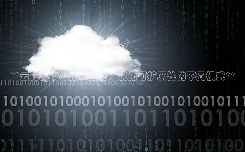 意昂4凯捷汉得信息**云计算中心拓展指南：优化可扩展性的不同模式**