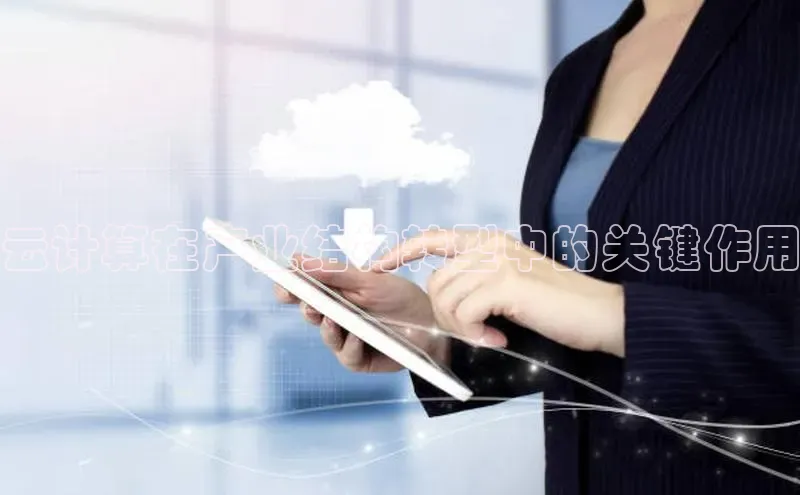 意昂4凯捷娱乐百度健康云计算在产业结构转型中的关键作用