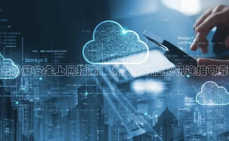 凯捷体育百家号云计算安全上网指南：确保您的虚拟机连接可靠