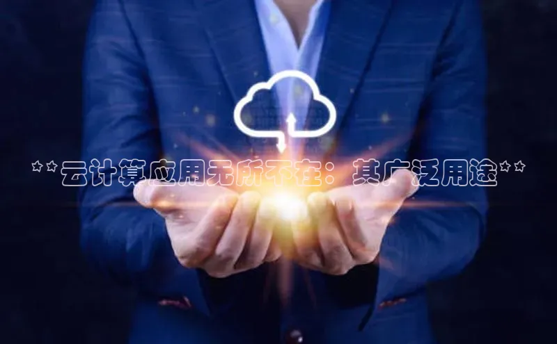 意昂4凯捷娱乐百度健康**云计算应用无所不在：其广泛用途**