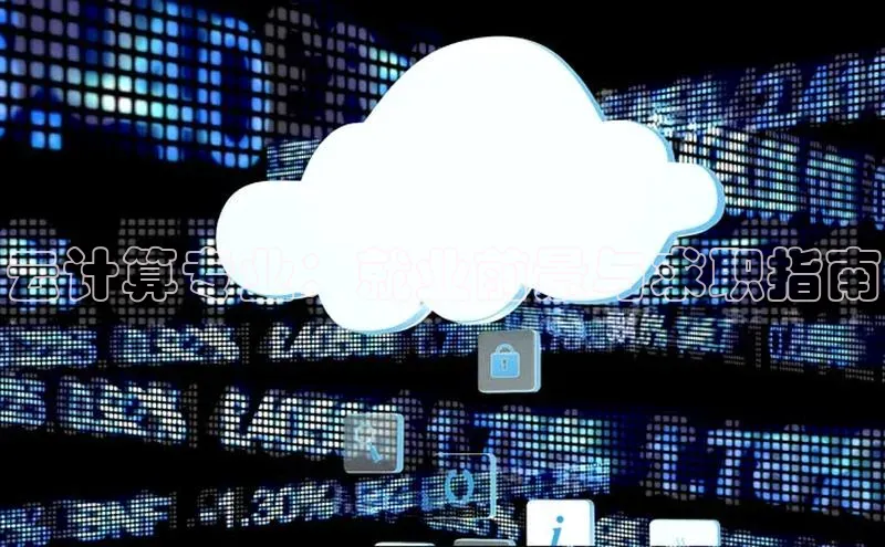 意昂4凯捷百度众测云计算专业：就业前景与求职指南