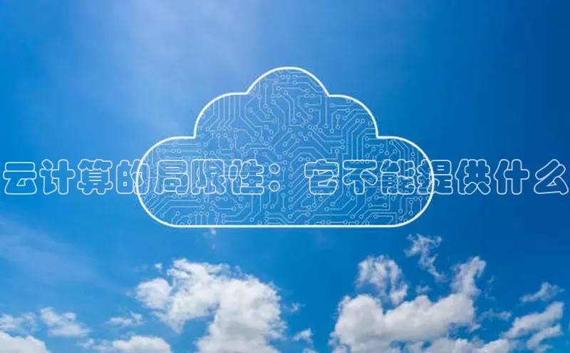 凯捷娱乐百度搜索资源平台云计算的局限性：它不能提供什么