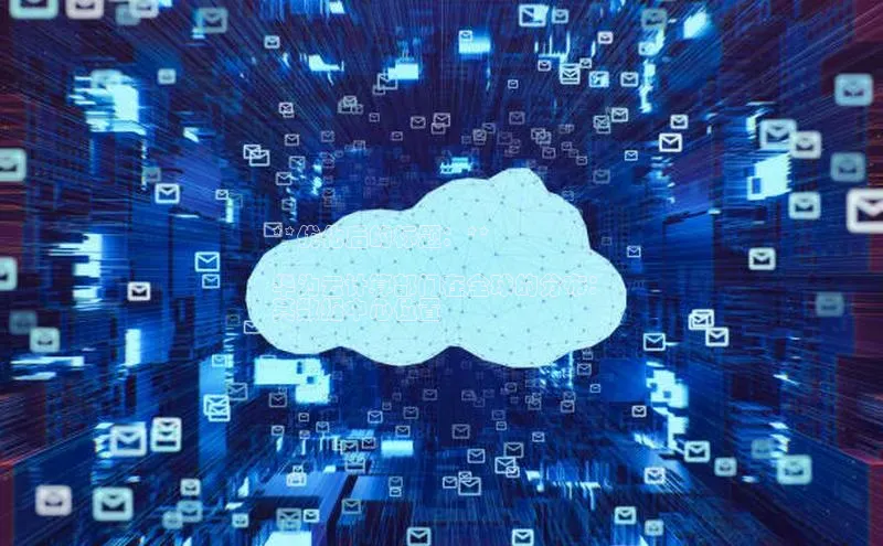 意昂4凯捷体育百度网盘企业版**优化后的标题：**

华为云计算部门在全球的分布：
其数据中心位置