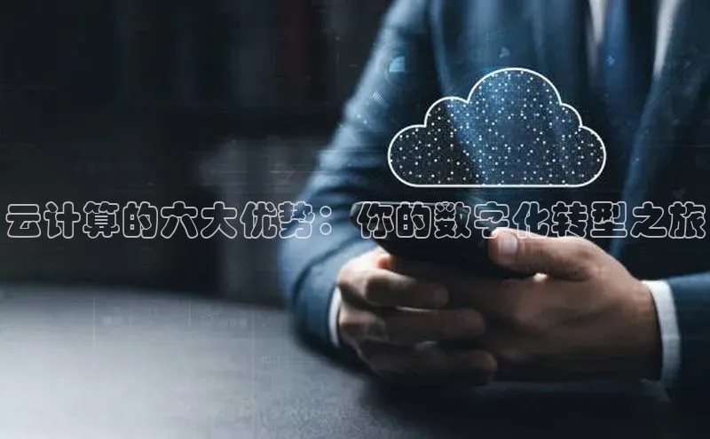 意昂4凯捷娱乐百度取证云计算的六大优势：你的数字化转型之旅