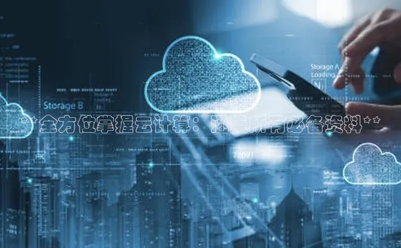 凯捷体育知乎**全方位掌握云计算：涵盖所有必备资料**