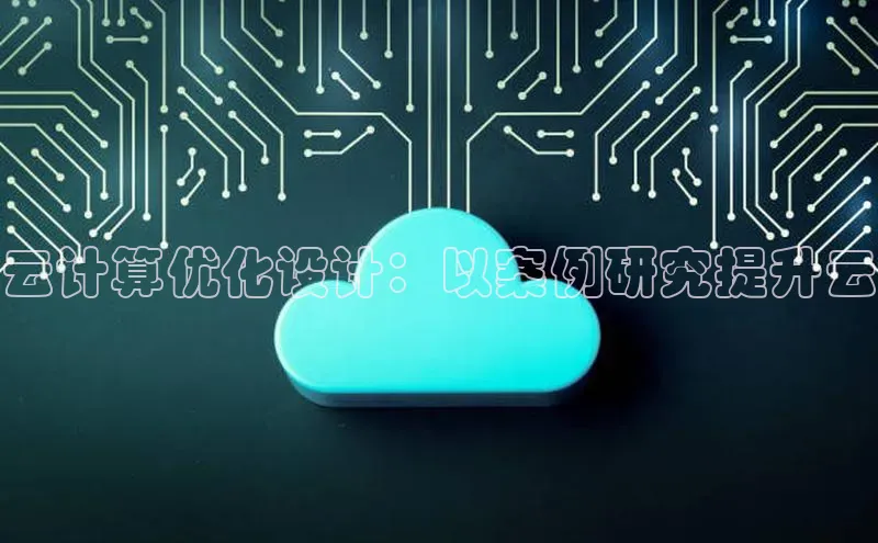 凯捷娱乐百度游戏云计算优化设计：以案例研究提升云