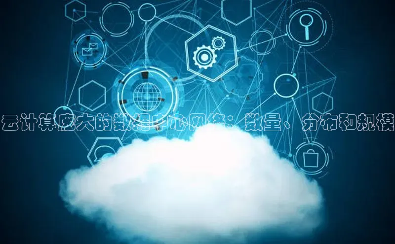 凯捷娱乐百度手机输入法云计算庞大的数据中心网络：数量、分布和规模