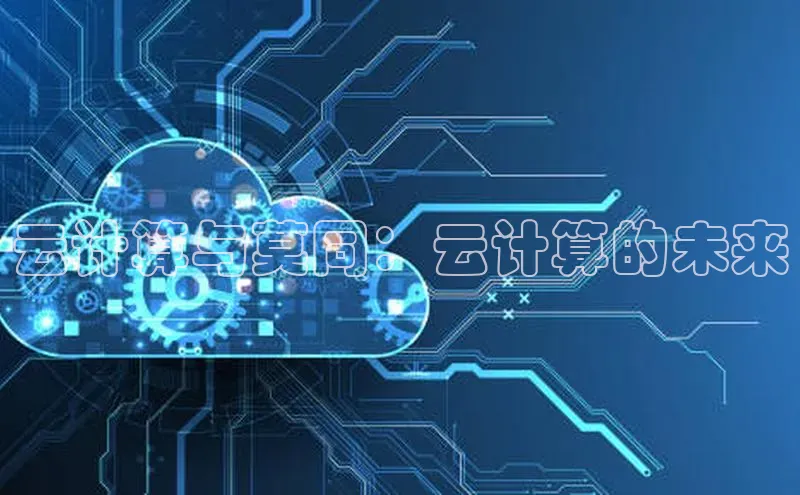 意昂4凯捷字节跳动云计算与莫同：云计算的未来