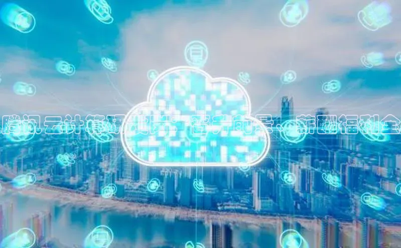 凯捷体育百度营销中心腾讯云计算研发岗：晋升前景、薪酬福利全