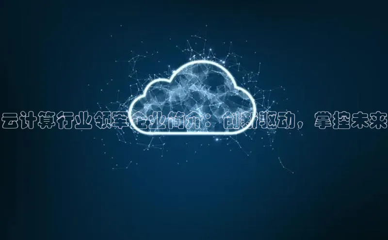 凯捷娱乐百度搜索资源平台云计算行业领军企业简介：创新驱动，掌控未来