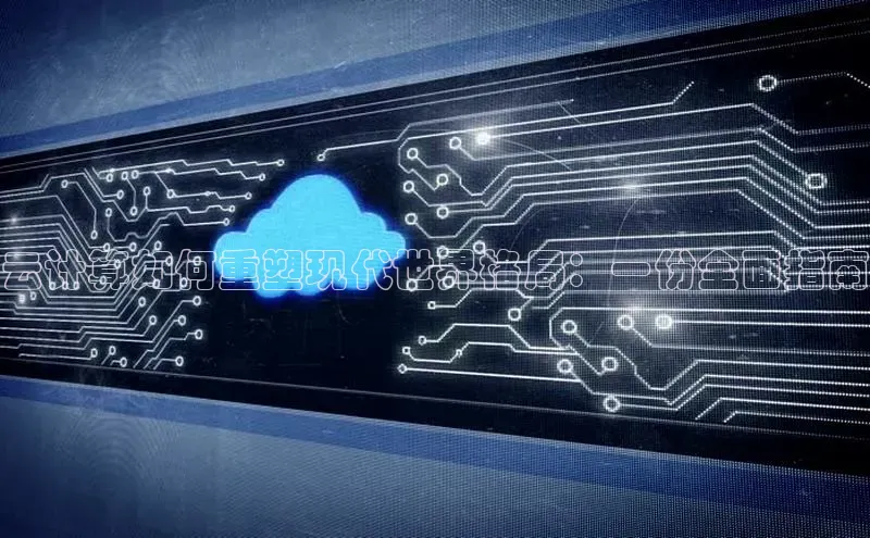 意昂4凯捷娱乐京东云计算如何重塑现代世界格局：一份全面指南