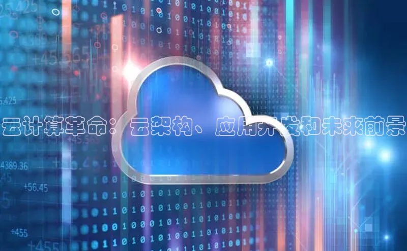 凯捷娱乐阿里尔公司云计算革命：云架构、应用开发和未来前景