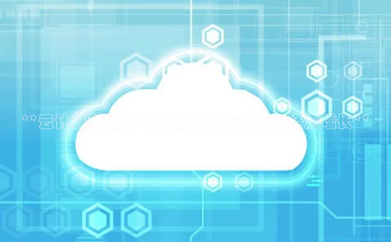 凯捷ARGA公司**云计算新基础设施促进行业创新和经济增长**