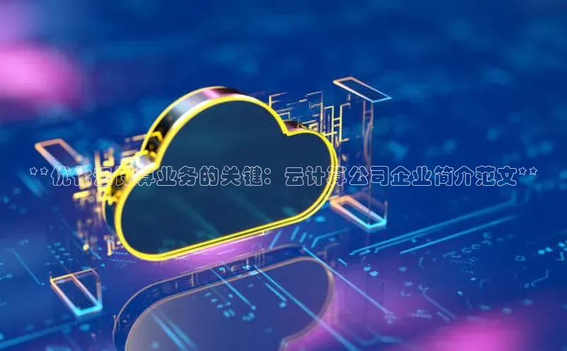 意昂4凯捷娱乐百度社团赞助平台**优化云计算业务的关键：云计算公司企业简介范文**