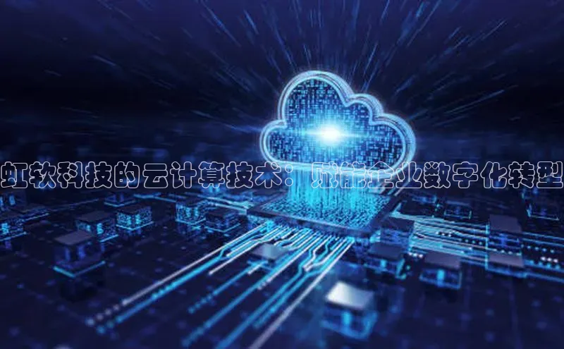 意昂4凯捷娱乐顺丰虹软科技的云计算技术：赋能企业数字化转型