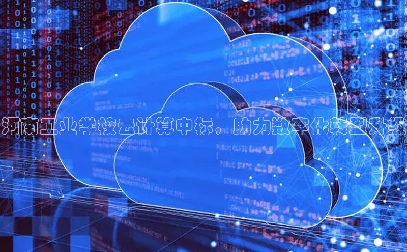 凯捷体育雷柏科技河南工业学校云计算中标，助力数字化转型升级