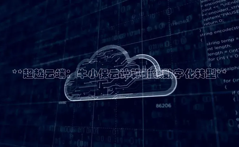 意昂4凯捷娱乐百度健康**超越云端：牛小保云计算引领数字化转型**