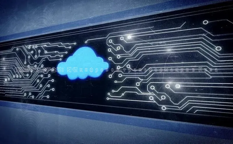 凯捷百度技术学院红旗营云计算产业园：引领 цифровой трансформации в Кита
е