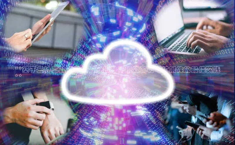 意昂4凯捷体育颐驰 06**基于云计算的设计报告：提升系统效率和可扩展性的最佳实践
**