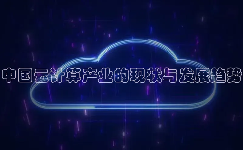 凯捷体育百度游戏开放平台中国云计算产业的现状与发展趋势