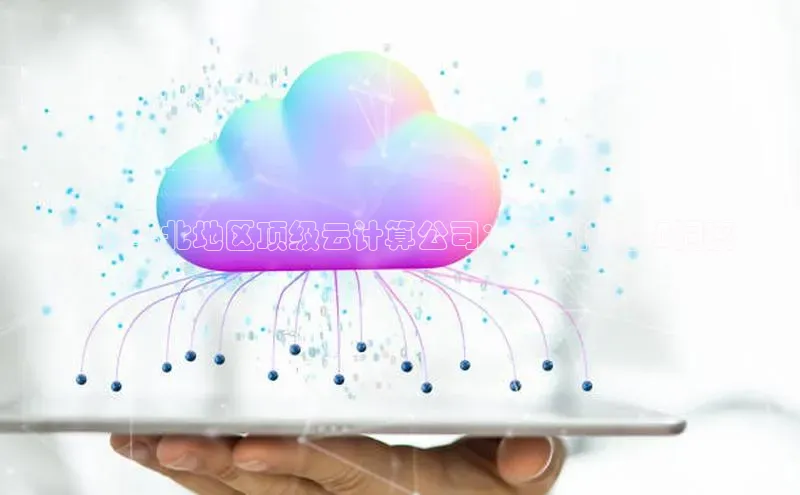 凯捷娱乐猫眼**在华北地区顶级云计算公司：行业排名和洞察
**