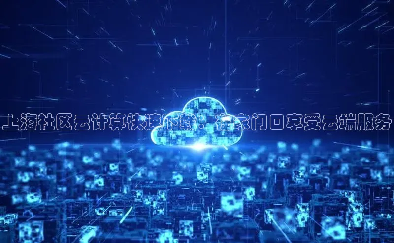 凯捷天键股份上海社区云计算快速下载：在家门口享受云端服务