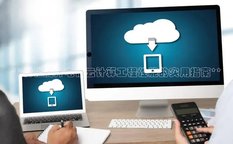 凯捷娱乐百度智能门户**优化提升电信云计算工程性能的实用指南**