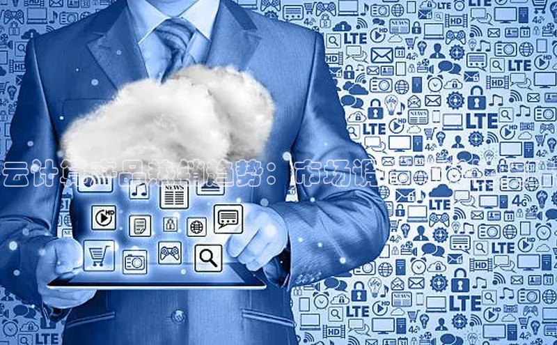 凯捷娱乐百度游戏云计算产品热销趋势：市场调研与增长策略