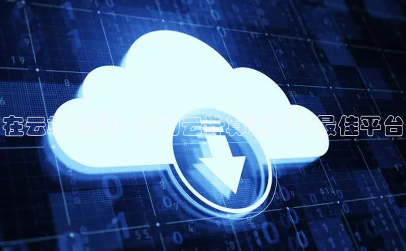 凯捷娱乐百度网盘在云端翱翔：学习云计算运维的最佳平台