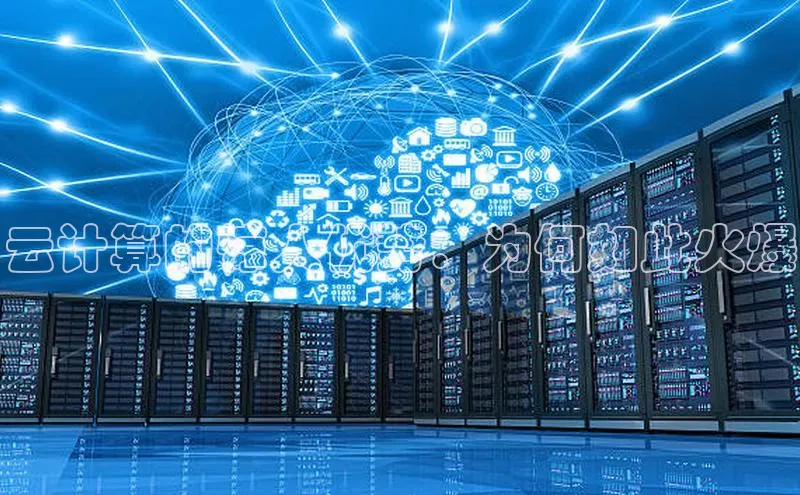 凯捷体育普信公司云计算的惊人优势：为何如此火爆