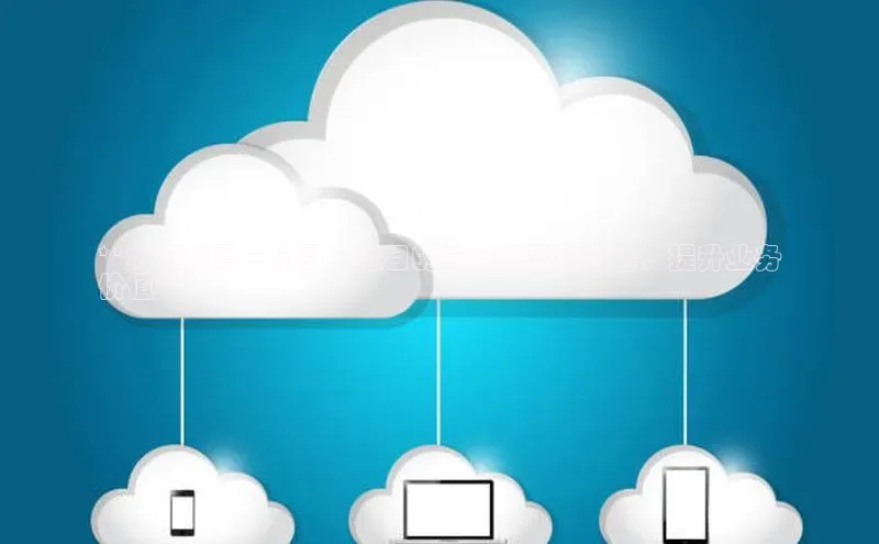 凯捷百度技术学院**如何撰写一份引人注目的云计算建议报告，提升业务
价值**