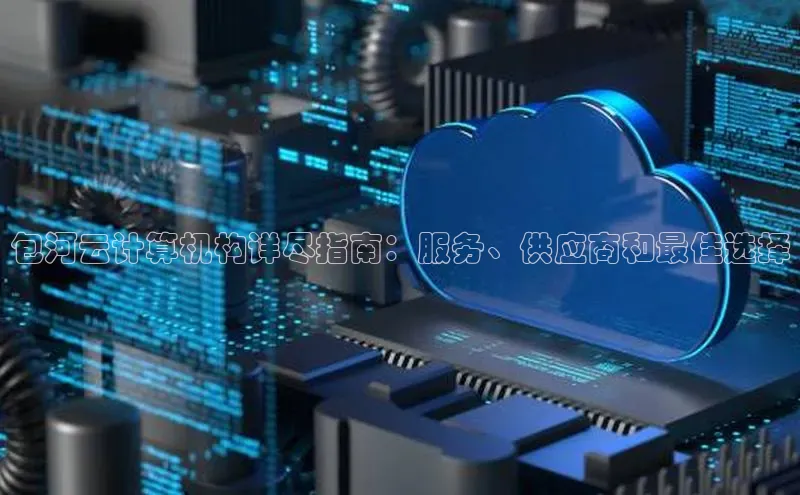 意昂4凯捷娱乐挪威主权基金包河云计算机构详尽指南：服务、供应商和最佳选择