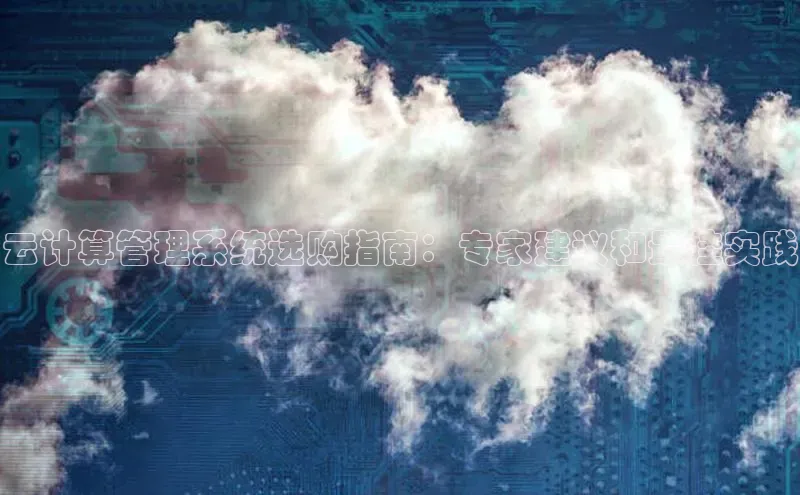 意昂4凯捷娱乐云创智行云计算管理系统选购指南：专家建议和最佳实践