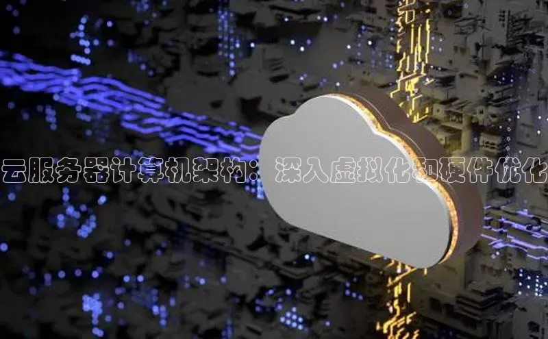 凯捷百度翻译云服务器计算机架构：深入虚拟化和硬件优化