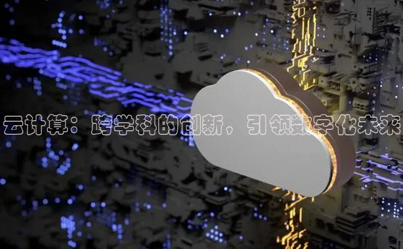 意昂4凯捷百度Apollo云计算：跨学科的创新，引领数字化未来