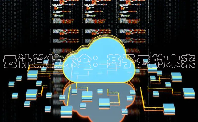 凯捷百度翻译云计算技术全：基于云的未来