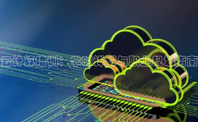 意昂4凯捷视觉中国云计算培训：学时详解与职业规划指南