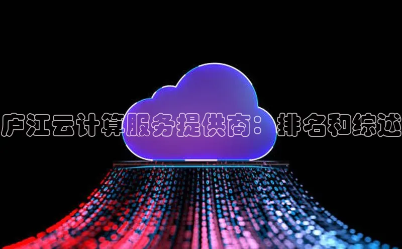 意昂4凯捷娱乐顺丰庐江云计算服务提供商：排名和综述