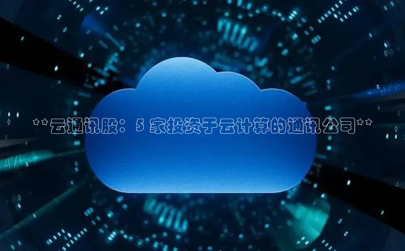 凯捷体育百家号**云通讯股：5 家投资于云计算的通讯公司**