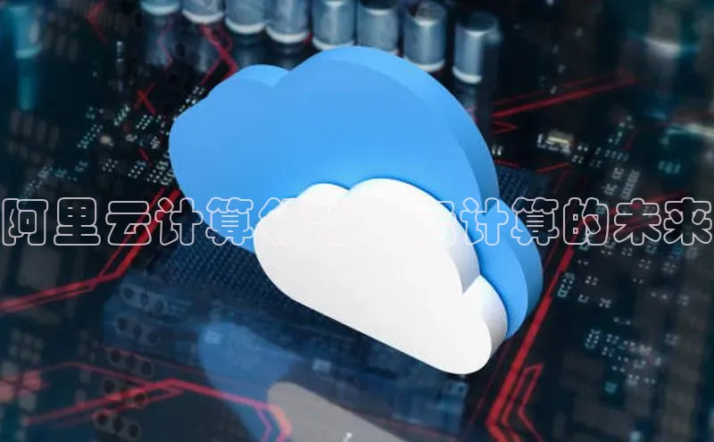 凯捷体育雷柏科技阿里云计算领导：云计算的未来