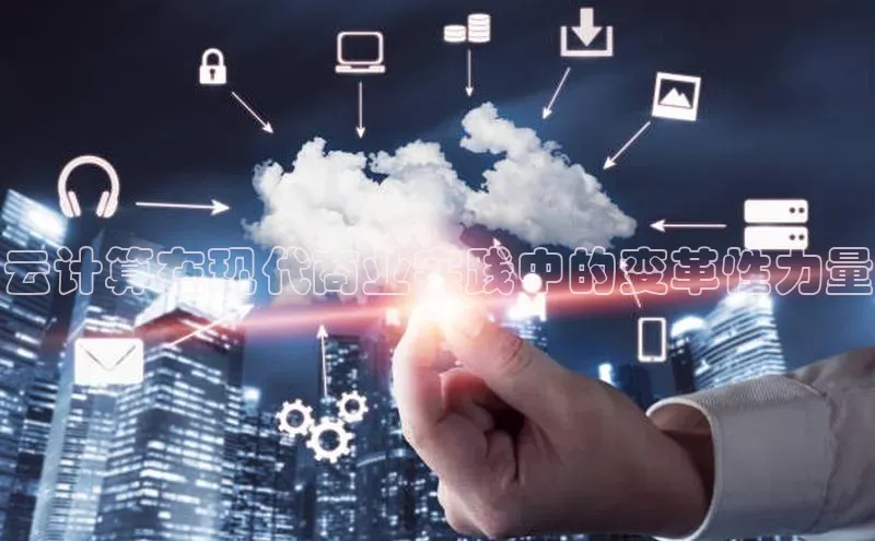凯捷体育百度大脑云计算在现代商业实践中的变革性力量