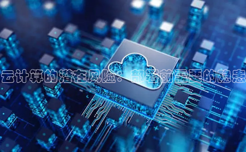 凯捷百度安全社区云计算的潜在风险：部署前需要的隐患
