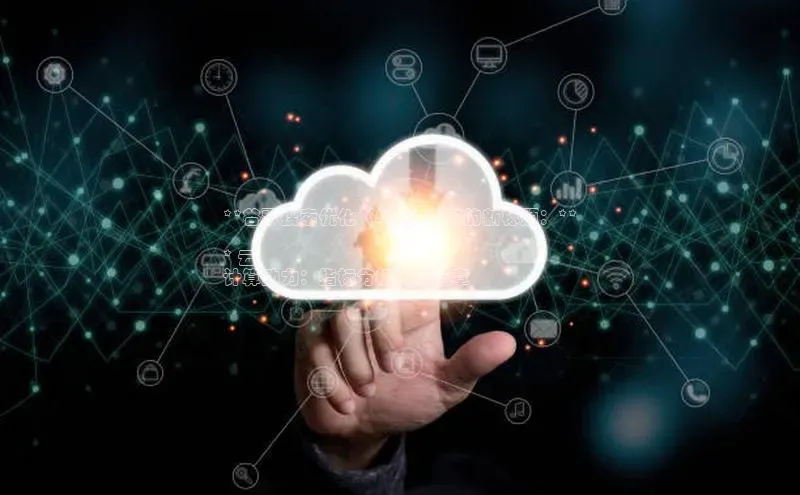 意昂4凯捷美团**谷歌搜索优化（SEO）友好的新标题：**

* 云
计算助力：指标分析的新篇章